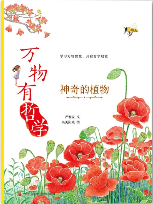 Title details for 神奇的植物 by 严春友 - Available